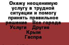 Окажу неоценимую услугу в трудной ситуации и помогу принять правильное решение - Все города Услуги » Другие   . Крым,Гаспра